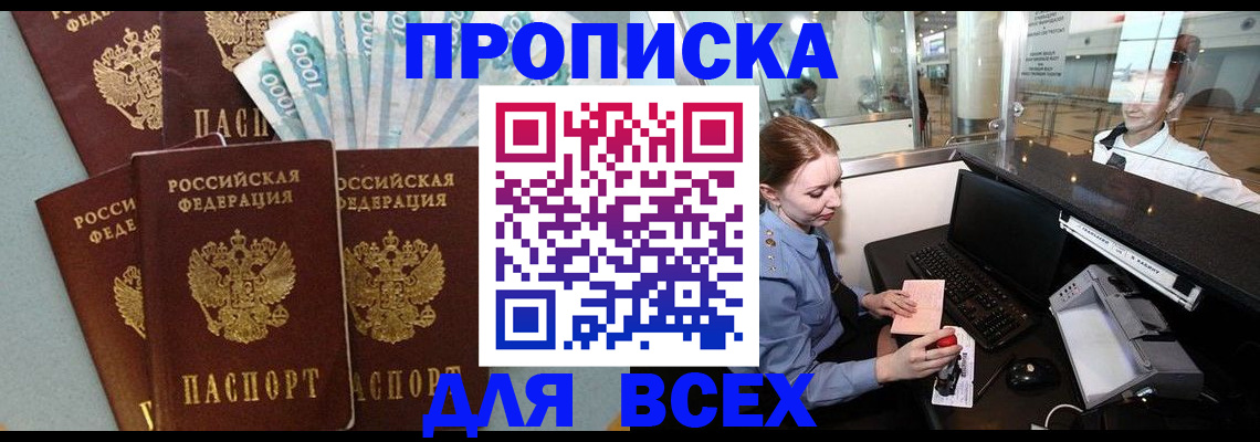 временная регистрация для всех в Фокино